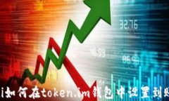 fiaoti如何在token.im钱包中设