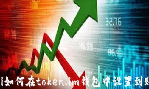 
fiaoti如何在token.im钱包中设置到账通知