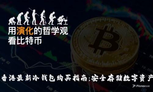 香港最新冷钱包购买指南：安全存储数字资产