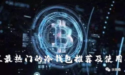 荷兰最热门的冷钱包推荐及使用指南