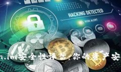 token.im安全性评估：你的资