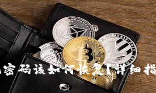 Token.im钱包忘记密码该如何恢复？详细指南与常见问题解答