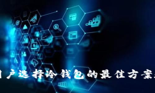 英国用户选择冷钱包的最佳方案和指南