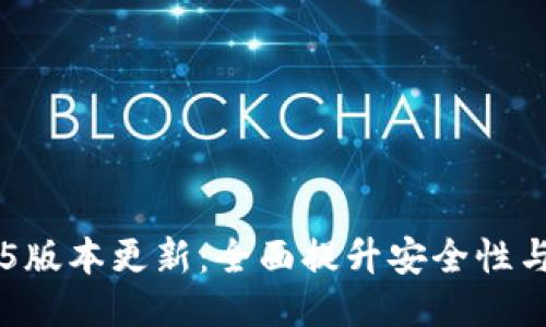 IM钱包2.5版本更新：全面提升安全性与用户体验