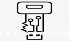 IM钱包2.5版本更新：全面提