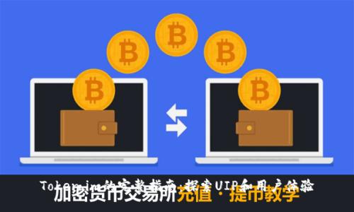 Token.im的完整指南：探索UIP和用户体验