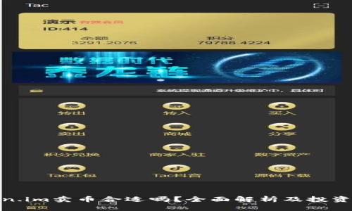 Token.im卖币合适吗？全面解析及投资建议