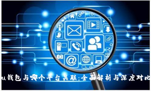 u钱包与哪个平台关联：全面解析与深度对比