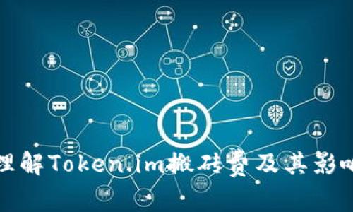 如何理解Token.im搬砖费及其影响分析