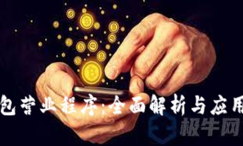 冷钱包营业程序：全面解析与应用指南