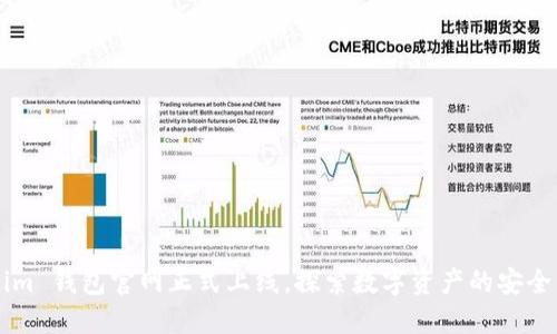 Token.im 钱包官网正式上线，探索数字资产的安全与便捷
