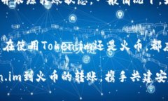  如何将Token.im转到火币账
