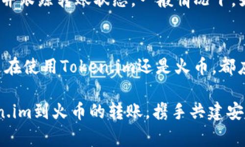   如何将Token.im转到火币账号？详细指南与注意事项 / 
 guanjianci Token.im, 火币, 转账, 数字货币 /guanjianci 

随着数字货币的日益普及，越来越多的人开始参与到加密货币的世界中。Token.im和火币作为两个较为知名的数字货币平台，各自拥有庞大的用户基础。Token.im是一款支持多种数字资产的移动钱包，用户可以在此管理和交易各种加密货币。而火币则是全球领先的数字货币交易所之一，为用户提供高效的交易服务。本指南将详细介绍如何将Token.im中的数字资产转移到火币账号，以及在这个过程中需要注意的事项。

一、了解Token.im和火币账号
在进行转账之前，了解Token.im和火币的基本功能是十分必要的。Token.im支持多种主流的数字货币，包括以太坊、比特币等。用户可以通过这款钱包进行数字资产的存储和管理，此外，还可以通过交易功能实现数字资产的买卖。而火币则提供了一些数字货币的交易对，用户可以随时买入或卖出自己所持有的数字资产。

二、准备工作
在进行转账之前，请确保您已完成以下准备工作：
ul
li确保Token.im已安装并已创建好钱包账号。/li
li确保火币账号已注册并且完成了身份认证，允许进行充值操作。/li
li确保您要转移的资产在Token.im钱包中可用，并且您了解当前的转账手续费标准。/li
/ul

三、转账流程
转账过程相对简单，通常可以分为以下几个步骤：

h41. 登录Token.im账号/h4
首先，打开Token.im应用程序并登录您的账户。确保输入正确的账户信息，以免无法顺利登录。

h42. 找到要转移的数字资产/h4
在Token.im主界面，您会看到所有持有的数字资产列表。选择您希望转移到火币的数字资产，例如以太坊或比特币。

h43. 点击转账或提币/h4
在所选数字资产的详细页面上，您会看到“转账”或“提币”的选项。点击此选项以进入转账页面。

h44. 输入火币钱包地址/h4
接下来，在转账页面中，您需要输入火币的接收地址。请务必核对地址，确保没有输入错误。火币可以在自己的账户中找到对应数字资产的“充值”选项，选择后即可获得一个用于接收充值的地址。

h45. 确定转账金额及手续费/h4
接下来，输入您要转账的金额，并确认转账手续费。如果您对手续费的设置存在疑虑，可以在Token.im中查看相关信息，并做出适当调整。

h46. 确认转账/h4
在输入完所有信息后，点击“确认转账”。此时，Token.im将会要求您进行身份验证，确保是您本人在进行转账操作。通过验证后，您的转账请求将会被处理。

h47. 查收到账/h4
接下来，您可以在火币账户的“资产”页面查看到账情况。一般情况下，转账的确认时间视网络拥堵情况而定。正常情况下，转账动作会在几分钟内得到确认，但如果出现网络拥堵，则可能需要更长的时间。

四、注意事项
虽然转账操作相对简单，但还是有一些注意事项需要给大家强调：

ul
li务必确认接收地址的准确性。每一种数字货币都有其独特的地址，发送到错误的地址可能会导致资产失去。/li
li注意交易的动态手续费。在网络拥堵时，手续费可能会有所提高，建议选择合适的时间进行转账。/li
li时刻保持设备安全，防止信息泄露。保护好您的私钥和助记词，避免被黑客利用。/li
li如果转账过程中遇到问题，可以通过Token.im和火币的官方客服寻求帮助。/li
/ul

相关问题解答

1. Token.im和火币的区别是什么？
Token.im和火币分别在数字货币领域扮演着不同的角色。Token.im是一款数字货币钱包，主要用于存储和管理数字资产，此外还有简易的购买和交易功能。而火币则是一家专业的数字货币交易所，用户可以在这里进行多样化的交易操作，包括现货交易、期权交易等。此外，火币提供了更多的市场分析工具，以及多种交易对选择，可以满足使用者的不同需求。
在安全性方面，Token.im由于是移动钱包，其安全风险较高，用户需妥善保管自己的私钥。而火币作为交易所，其提供的安全机制相对健全，用户可以通过绑定手机、邮箱等方式提高账户安全性，但也需警惕交易所安全问题。

2. 在转账过程中，如何选择手续费？
在Token.im转账时，手续费往往会根据网络情况自动调整用户可选的手续费等级。通常情况下，高手续费可以使转账更快被确认，而低手续费则可能导致转账确认时间延长。用户可以根据当前网络的拥堵程度以及自己对转账速度的需求选择相应的手续费。在进行选择时可以参考Token.im内置的提示信息，也可以借助外部网站提供的实体网络状况反馈。另外，如果转账的金额较大，建议选择更高的手续费以确保及时到账。 

3. 如果转账失败，我该如何处理？
如果您在Token.im转账到火币的过程中遇到失败情况，例如：“转账未到账”或“转账被拒绝”，首先，应确认是否为正常的网络拥堵导致的转账延迟。你可以在Token.im和火币的账户中查找转账记录，并跟踪转账状态。一般情况下，如果是网络延迟，您可以耐心等待。若确认转账并未成功，请检查输入的地址是否正确，有无误差。如果发现问题，建议联系Token.im或火币的客服查看是否能对该笔转账进行追踪和处理。

4. 如何保障自己的数字资产安全？
数字资产的安全无疑是每一位投资者最为关心的话题。首先，建议用户启用“双重验证”的安全措施，以避免未经授权的访问。此外，不要随意点击来源不明的链接，保护好自己的私钥和助记词，不论是在使用Token.im还是火币，都应妥善保管。定期更新钱包和账户的安全设置也能减少安全隐患。同时，多选用一些知名度较高的平台进行交易，注意判断平台的信誉度及用户反馈，风险同样不能被忽视。

总结以上内容，Token.im和火币作为不同类型的数字资产管理工具，各具特点。用户需要充分了解它们的功能与特性，以便更好地管理自己的数字资产。希望本篇指南能够帮助您顺利地完成从Token.im到火币的转账，携手共建安全、便捷的数字货币交易环境。