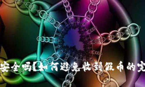 冷钱包安全吗？如何避免收到假币的完整指南
