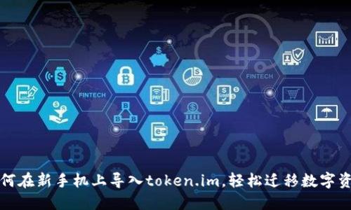 如何在新手机上导入token.im，轻松迁移数字资产