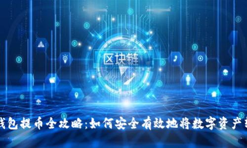 冷钱包提币全攻略：如何安全有效地将数字资产转出
