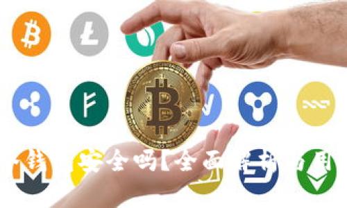 OKEx冷钱包安全吗？全面解析与用户指南