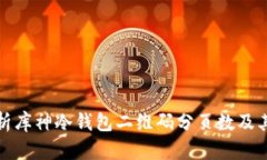 全面解析库神冷钱包二维