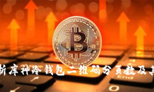 全面解析库神冷钱包二维码分页数及其安全性
