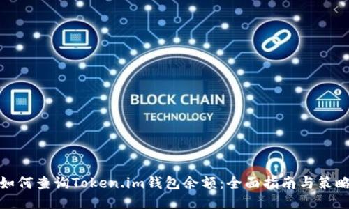 如何查询Token.im钱包余额：全面指南与策略