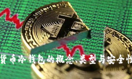 数字货币冷钱包的概念、类型与安全性分析