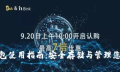 Binance钱包使用指南：安全