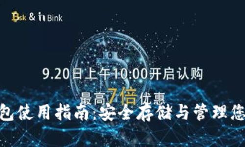 Binance钱包使用指南：安全存储与管理您的数字资产