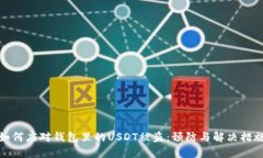 如何应对钱包里的USDT被盗