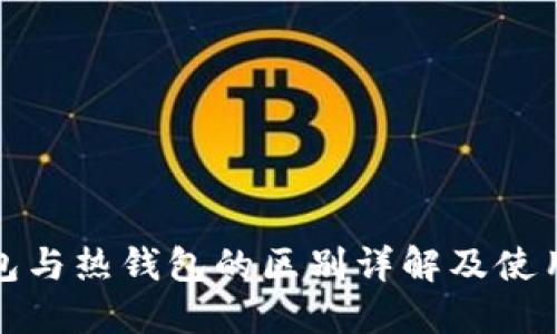 冷钱包与热钱包的区别详解及使用教程