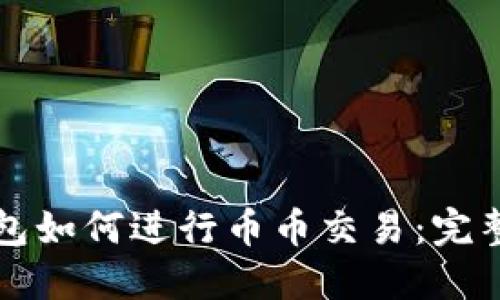 冷钱包如何进行币币交易：完整指南