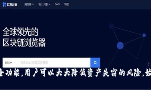   如何安全管理Token.im支付密码，确保您的数字资产安全 / 

 guanjianci  Token.im, 支付密码, 数字资产, 账户安全 /guanjianci 

引言：数字资产管理的重要性
在数字货币和区块链技术迅速发展的背景下，越来越多的人开始投资并管理他们的数字资产。Token.im作为一个知名的数字资产钱包，提供了多种功能以便用户轻松管理他们的加密货币。然而，支付密码的管理显得尤为重要，因为它直接关系到账户的安全性。通过有效的密码管理策略，可以保护用户的资产不受黑客攻击和其他网络安全威胁。

什么是Token.im支付密码？
Token.im支付密码是用户在使用Token.im平台进行交易或转账时需要输入的密码。不同于登录密码，支付密码具有更高的安全性，通常是在用户进行交易时使用，以确保用户授权该项交易。这一设计旨在为用户提供额外的保护，防止未经授权的交易。

如何创建强大的支付密码
创建强大的支付密码是保护您的Token.im账户的第一步。以下是几个有效的建议：
ul
    listrong使用复杂的字符组合：/strong强密码应包含大写字母、小写字母、数字及特殊字符，避免使用简单易猜的个人信息，如生日或姓名。/li
    listrong密码长度：/strong普遍认为，密码长度越长越安全，建议用户设置至少12个字符的支付密码。/li
    listrong使用密码管理工具：/strong使用密码管理工具来储存和生成复杂密码，可以有效避免因忘记密码而带来的风险。/li
    listrong定期更换密码：/strong为了增强安全性，定期更换支付密码是非常必要的。/li
/ul

确保支付密码的安全存储
即使您的支付密码非常强大，但如果存储方式不当，也可能会导致安全隐患。以下是一些存储支付密码的建议：
ul
    listrong不在网络上存储密码：/strong避免使用邮箱或者云存储等网络服务来保存支付密码，以防潜在的黑客攻击。/li
    listrong避免分享密码：/strong无论是朋友还是家人，都不应分享你的支付密码，保持密码的私人性是确保安全的途径之一。/li
    listrong使用物理密码本：/strong可以将支付密码记入一个安全的地方，比如物理密码本，确保该本子存放在安全的位置。/li
/ul

Token.im的安全特点
Token.im不仅重视用户的支付密码安全，也提供了多种安全功能来保障用户资产：
ul
    listrong双重认证：/strongToken.im支持双重认证功能，即使黑客获取了用户的密码，也无法轻易突破账户的防线。/li
    listrong冷存储功能：/strong用户可以选择将大部分资产存储在离线冷存储中，以防网络攻击。/li
    listrong交易通知：/strong每当有交易发生时，系统会通过短信或邮件通知用户，用户可以及时确认是否为自己所做。/li
/ul

如何找回失去的支付密码
在某些情况下，用户可能忘记了支付密码。Token.im提供了找回密码的方式，但是过程可能需要严格的身份验证：
ul
    listrong通过身份验证找回：/strong用户可能需要提供一些个人信息或者手机验证码，以确认身份。/li
    listrong设置新的支付密码：/strong通过验证后，用户可以创建一个新的支付密码，推荐遵循上述的密码创建原则。/li
    listrong加强安全措施：/strong找回后，用户应该考虑加强账户安全设置，以避免未来的安全隐患。/li
/ul

总结
Token.im支付密码的管理关系到用户的数字资产安全。通过创建复杂密码、有效存储和利用Token.im的安全功能，用户可以大大降低资源受到损害的风险。同时，在忘记密码的情况下，用户应遵循正规步骤以确保自身的信息安全。优良的安全管理习惯能使您的交易体验更加安心与顺畅。

常见问题
问题1：如果我忘记了Token.im支付密码，该怎么处理？
如果您忘记了Token.im支付密码，请不要惊慌。Token.im提供了密码找回的功能。您可以通过以下步骤进行密码重置：
ul
    listrong访问登录页面：/strong首先，访问Token.im的登录页面，点击“忘记密码”链接。在该链接下，您需要输入您注册时使用的电子邮件地址。/li
    listrong接收重置邮件：/strong系统将发送一封重置密码的邮件到您的注册邮箱。请确保及时查收，以免邮件被过滤到垃圾邮件。/li
    listrong验证身份：/strong在邮件中，您通常会收到一个链接，点击它后，您需要回答与您账户相关的问题，确认您的身份。/li
    listrong设置新密码：/strong验证通过后，您将被引导到设置新密码的页面。在这里，请确保制定一个强而独特的支付密码。/li
/ul
请注意，重置密码的过程中，Token.im可能会要求提供多重验证信息以确保账户安全，因此在重置过程中应仔细按照指示操作。

问题2：如何防止Token.im账户被黑客攻击？
保护您的Token.im账户安全是至关重要的，以下几点建议可以有效降低账户被黑客攻击的风险：
ul
    listrong启用双重认证：/strong双重认证是提高安全性的有效措施。在登录时，除了输入密码外，还需要第二个身份验证步骤，例如通过手机短信或应用程序生成的代码来确认身份。/li
    listrong使用独特的密码：/strong在Token.im上设置一个独特密码，避免和其他账户使用相同的密码，从而降低整体风险。/li
    listrong定期检查账户活动：/strong定期审查账户的交易记录和登录历史，确保没有未授权的活动。/li
    listrong保持软件最新：/strong及时更新设备和应用程序，安装最新的安全补丁，以防止利用安全漏洞进行攻击。/li
/ul
黑客攻击往往是极具针对性的，通过增强安全意识和采取必要的预防措施，用户可以为自己的账户构建一道安全防线。

问题3：Token.im是否有客服支持帮助解决支付密码的问题？
是的，Token.im提供客服支持以帮助用户解决包括支付密码在内的各种问题。用户可以通过以下方式获取帮助：
ul
    listrong在线客服：/strongToken.im通常在其官方网站上提供了在线客服聊天功能，用户可以直接与客服进行互动，咨询相关问题。/li
    listrong邮件支持：/strong用户可以通过发送邮件的方式联系支持团队，详细描述遇到的问题，客服团队会在合理的时间内进行回复。/li
    listrong社区论坛：/strongToken.im还拥有用户社区论坛，您可以在这里提出问题，往往会有经验丰富的用户为您提供帮助与指导。/li
/ul
客户支持的存在不仅为用户提供了问题解答的渠道，也进一步增强了用户在使用平台时的安全保障感。

问题4：如何确保资金在Token.im上的安全？
为了保护您在Token.im上的资金安全，建议采取以下措施：
ul
    listrong使用冷存储：/strong对于不经常交易的资金，可以将其转移到离线冷存储钱包中。冷存储通常不连接互联网，极大降低了被黑客攻击的风险。/li
    listrong及时更新密码：/strong定期更新您的Token.im支付密码及登录密码，确保它们不容易被猜测。/li
    listrong保持警惕：/strong留意网络钓鱼攻击和其他欺诈手段，如果您收到不明链接或者声称来自Token.im的邮件，请谨慎处理。/li
/ul
保持安全意识和定期审查账户活动是保护数字资产的有效策略，确保资金安全始终是每个用户的责任。

总结
在数字资产日益重要的今天，安全管理Token.im支付密码至关重要。通过创建强密码、妥善存储密码、定期审查账户以及充分利用Token.im提供的安全功能，用户可以大大降低资产失窃的风险。始终保持警惕，并定期更新安全措施，将使您的数字资产管理更加安全。