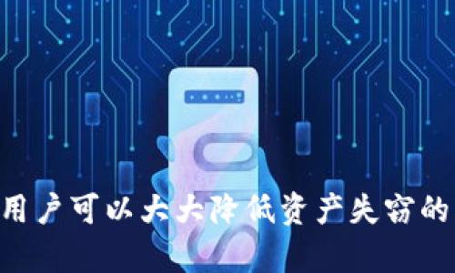   如何安全管理Token.im支付密码，确保您的数字资产安全 / 

 guanjianci  Token.im, 支付密码, 数字资产, 账户安全 /guanjianci 

引言：数字资产管理的重要性
在数字货币和区块链技术迅速发展的背景下，越来越多的人开始投资并管理他们的数字资产。Token.im作为一个知名的数字资产钱包，提供了多种功能以便用户轻松管理他们的加密货币。然而，支付密码的管理显得尤为重要，因为它直接关系到账户的安全性。通过有效的密码管理策略，可以保护用户的资产不受黑客攻击和其他网络安全威胁。

什么是Token.im支付密码？
Token.im支付密码是用户在使用Token.im平台进行交易或转账时需要输入的密码。不同于登录密码，支付密码具有更高的安全性，通常是在用户进行交易时使用，以确保用户授权该项交易。这一设计旨在为用户提供额外的保护，防止未经授权的交易。

如何创建强大的支付密码
创建强大的支付密码是保护您的Token.im账户的第一步。以下是几个有效的建议：
ul
    listrong使用复杂的字符组合：/strong强密码应包含大写字母、小写字母、数字及特殊字符，避免使用简单易猜的个人信息，如生日或姓名。/li
    listrong密码长度：/strong普遍认为，密码长度越长越安全，建议用户设置至少12个字符的支付密码。/li
    listrong使用密码管理工具：/strong使用密码管理工具来储存和生成复杂密码，可以有效避免因忘记密码而带来的风险。/li
    listrong定期更换密码：/strong为了增强安全性，定期更换支付密码是非常必要的。/li
/ul

确保支付密码的安全存储
即使您的支付密码非常强大，但如果存储方式不当，也可能会导致安全隐患。以下是一些存储支付密码的建议：
ul
    listrong不在网络上存储密码：/strong避免使用邮箱或者云存储等网络服务来保存支付密码，以防潜在的黑客攻击。/li
    listrong避免分享密码：/strong无论是朋友还是家人，都不应分享你的支付密码，保持密码的私人性是确保安全的途径之一。/li
    listrong使用物理密码本：/strong可以将支付密码记入一个安全的地方，比如物理密码本，确保该本子存放在安全的位置。/li
/ul

Token.im的安全特点
Token.im不仅重视用户的支付密码安全，也提供了多种安全功能来保障用户资产：
ul
    listrong双重认证：/strongToken.im支持双重认证功能，即使黑客获取了用户的密码，也无法轻易突破账户的防线。/li
    listrong冷存储功能：/strong用户可以选择将大部分资产存储在离线冷存储中，以防网络攻击。/li
    listrong交易通知：/strong每当有交易发生时，系统会通过短信或邮件通知用户，用户可以及时确认是否为自己所做。/li
/ul

如何找回失去的支付密码
在某些情况下，用户可能忘记了支付密码。Token.im提供了找回密码的方式，但是过程可能需要严格的身份验证：
ul
    listrong通过身份验证找回：/strong用户可能需要提供一些个人信息或者手机验证码，以确认身份。/li
    listrong设置新的支付密码：/strong通过验证后，用户可以创建一个新的支付密码，推荐遵循上述的密码创建原则。/li
    listrong加强安全措施：/strong找回后，用户应该考虑加强账户安全设置，以避免未来的安全隐患。/li
/ul

总结
Token.im支付密码的管理关系到用户的数字资产安全。通过创建复杂密码、有效存储和利用Token.im的安全功能，用户可以大大降低资源受到损害的风险。同时，在忘记密码的情况下，用户应遵循正规步骤以确保自身的信息安全。优良的安全管理习惯能使您的交易体验更加安心与顺畅。

常见问题
问题1：如果我忘记了Token.im支付密码，该怎么处理？
如果您忘记了Token.im支付密码，请不要惊慌。Token.im提供了密码找回的功能。您可以通过以下步骤进行密码重置：
ul
    listrong访问登录页面：/strong首先，访问Token.im的登录页面，点击“忘记密码”链接。在该链接下，您需要输入您注册时使用的电子邮件地址。/li
    listrong接收重置邮件：/strong系统将发送一封重置密码的邮件到您的注册邮箱。请确保及时查收，以免邮件被过滤到垃圾邮件。/li
    listrong验证身份：/strong在邮件中，您通常会收到一个链接，点击它后，您需要回答与您账户相关的问题，确认您的身份。/li
    listrong设置新密码：/strong验证通过后，您将被引导到设置新密码的页面。在这里，请确保制定一个强而独特的支付密码。/li
/ul
请注意，重置密码的过程中，Token.im可能会要求提供多重验证信息以确保账户安全，因此在重置过程中应仔细按照指示操作。

问题2：如何防止Token.im账户被黑客攻击？
保护您的Token.im账户安全是至关重要的，以下几点建议可以有效降低账户被黑客攻击的风险：
ul
    listrong启用双重认证：/strong双重认证是提高安全性的有效措施。在登录时，除了输入密码外，还需要第二个身份验证步骤，例如通过手机短信或应用程序生成的代码来确认身份。/li
    listrong使用独特的密码：/strong在Token.im上设置一个独特密码，避免和其他账户使用相同的密码，从而降低整体风险。/li
    listrong定期检查账户活动：/strong定期审查账户的交易记录和登录历史，确保没有未授权的活动。/li
    listrong保持软件最新：/strong及时更新设备和应用程序，安装最新的安全补丁，以防止利用安全漏洞进行攻击。/li
/ul
黑客攻击往往是极具针对性的，通过增强安全意识和采取必要的预防措施，用户可以为自己的账户构建一道安全防线。

问题3：Token.im是否有客服支持帮助解决支付密码的问题？
是的，Token.im提供客服支持以帮助用户解决包括支付密码在内的各种问题。用户可以通过以下方式获取帮助：
ul
    listrong在线客服：/strongToken.im通常在其官方网站上提供了在线客服聊天功能，用户可以直接与客服进行互动，咨询相关问题。/li
    listrong邮件支持：/strong用户可以通过发送邮件的方式联系支持团队，详细描述遇到的问题，客服团队会在合理的时间内进行回复。/li
    listrong社区论坛：/strongToken.im还拥有用户社区论坛，您可以在这里提出问题，往往会有经验丰富的用户为您提供帮助与指导。/li
/ul
客户支持的存在不仅为用户提供了问题解答的渠道，也进一步增强了用户在使用平台时的安全保障感。

问题4：如何确保资金在Token.im上的安全？
为了保护您在Token.im上的资金安全，建议采取以下措施：
ul
    listrong使用冷存储：/strong对于不经常交易的资金，可以将其转移到离线冷存储钱包中。冷存储通常不连接互联网，极大降低了被黑客攻击的风险。/li
    listrong及时更新密码：/strong定期更新您的Token.im支付密码及登录密码，确保它们不容易被猜测。/li
    listrong保持警惕：/strong留意网络钓鱼攻击和其他欺诈手段，如果您收到不明链接或者声称来自Token.im的邮件，请谨慎处理。/li
/ul
保持安全意识和定期审查账户活动是保护数字资产的有效策略，确保资金安全始终是每个用户的责任。

总结
在数字资产日益重要的今天，安全管理Token.im支付密码至关重要。通过创建强密码、妥善存储密码、定期审查账户以及充分利用Token.im提供的安全功能，用户可以大大降低资产失窃的风险。始终保持警惕，并定期更新安全措施，将使您的数字资产管理更加安全。