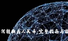 USDT如何转换为人民币：完