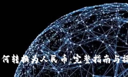 USDT如何转换为人民币：完整指南与操作步骤