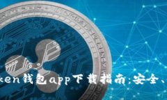 最全面的Token钱包app下载指