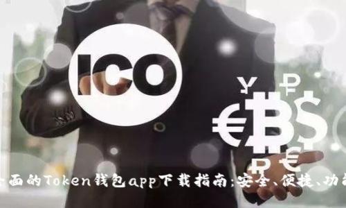 最全面的Token钱包app下载指南：安全、便捷、功能全
