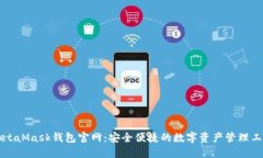 MetaMask钱包官网：安全便捷