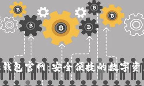 MetaMask钱包官网：安全便捷的数字资产管理工具