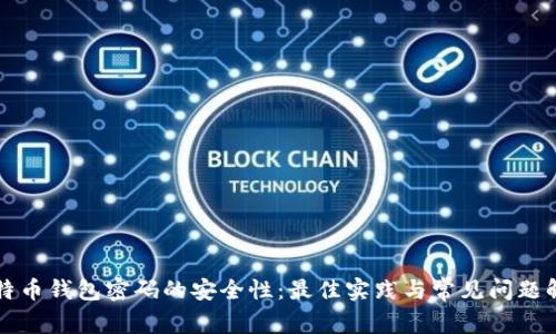 比特币钱包密码的安全性：最佳实践与常见问题解答
