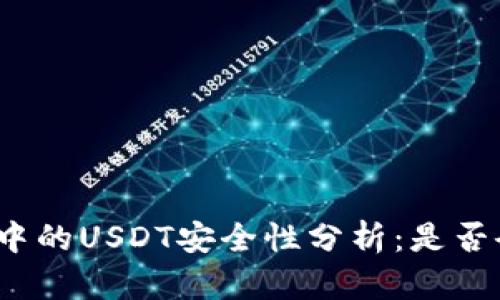 冷钱包中的USDT安全性分析：是否会被盗？