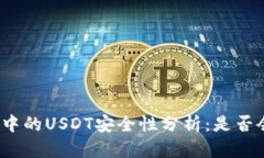 冷钱包中的USDT安全性分析