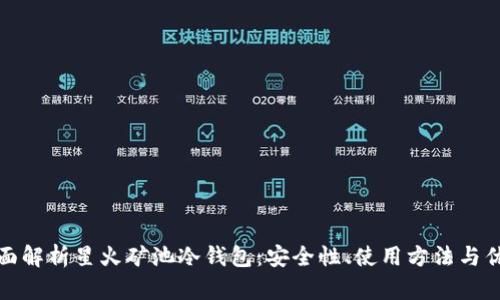 全面解析星火矿池冷钱包：安全性、使用方法与优势
