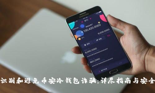 如何识别和避免币安冷钱包诈骗：详尽指南与安全措施