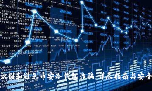 如何识别和避免币安冷钱包诈骗：详尽指南与安全措施