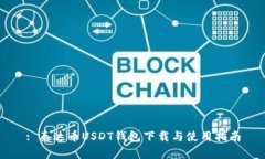 : 泰达币USDT钱包下载与使