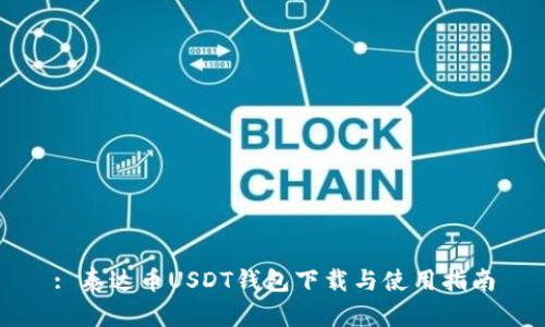: 泰达币USDT钱包下载与使用指南