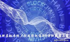 如何处理虚拟币账户被冻