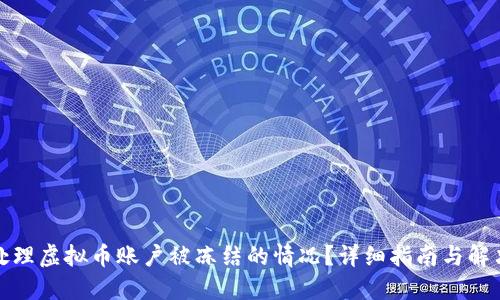 如何处理虚拟币账户被冻结的情况？详细指南与解决方案