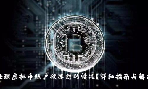 如何处理虚拟币账户被冻结的情况？详细指南与解决方案