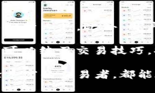    帮你深入了解Bybit交易所：2023年最全面的交易指南 / 
 guanjianci  Bybit, 交易所, 加密货币, 合约交易 /guanjianci 

什么是Bybit交易所？

Bybit是一家领先的加密货币衍生品交易所，成立于2018年，总部设在新加坡。该平台以其卓越的性能、稳定的交易体验和创新的衍生品交易选项而闻名。Bybit主要提供比特币、以太坊等主要加密货币的永续合约交易，用户可以通过杠杆交易获得更大的市场风险暴露，从而实现潜在的高收益。

Bybit的用户界面直观易用，新手用户可以快速上手，而专业交易者也能够利用其丰富的交易工具进行深入分析。该平台支持多种交易模式，包括限价单、市场单、止损单等，帮助用户以最佳价格进行交易。

Bybit还推出了多种新功能，例如API交易、移动端应用及教育平台，帮助用户提升交易技能并进行更高效的交易。同时，Bybit在安全性上也有很高的标准，使用冷存储、多重签名及其他技术确保用户资产的安全。

Bybit的主要特点

首先，Bybit以其流动性而自豪，平台上的交易量非常大，使得用户在进行交易时能够获得较小的价差，增加交易的灵活性。

其次，Bybit的杠杆选项让用户能够以较小的资金投入进行更高风险和高回报的交易。平台允许用户根据自己的风险承受能力选择高达100倍的杠杆，当然，高杠杆也伴随高风险，用户应谨慎选择。

再者，Bybit的用户体验设计非常出色，界面简洁，重要数据一目了然，让用户能够快速做出交易决策。通过实时的K线图和市场数据，用户可以轻松把握市场变化，正确判断交易时机。

最后，Bybit提供丰富的支持材料，包括交易教程、市场分析以及24小时在线的客户服务，帮助用户解决任何疑问和问题。

如何在Bybit上进行交易？

首先，用户需要访问Bybit官网并进行注册，注册过程简单，只需提供电子邮件地址和设置密码。注册后，用户可以激活账户并进行身份验证，以确保安全性。

激活账户后，用户可以选择充币，也就是将自己的加密货币转入Bybit账户，以供交易使用。Bybit支持多种加密货币充值，例如比特币和以太坊等。

充值完成后，用户可在交易页面选择要交易的合约，如比特币永续合约。用户可设置交易参数，包括开仓方向、数量、杠杆倍数等，然后选择下单类型，进行交易。

交易完成后，用户可以在账户页面查看自己的交易记录和当前持仓情况。To manage risk,Bybit也提供了止损和止盈功能，帮助用户在达到某一价格时自动平仓。

Bybit的安全性如何？

Bybit非常注重用户资产的安全，其采取了多种安全措施来保护用户资金。首先，平台的绝大部分资金存放于冷钱包，只有少量资金在热钱包中，用于日常交易，以降低被盗风险。

其次，Bybit采用多重签名技术，以及DDoS防御系统，以确保平台的稳定性和安全性。此外，平台还会定期进行漏洞测试，以实时更新系统，确保应用程序的安全性。

用户在注册和交易过程中，也需要注意自身的账户安全。建议使用强密码以及开启二次验证（2FA）来进一步保护账户安全。

Bybit的手续费和奖励机制

Bybit的手续费结构相对透明，市场 Maker（提供流动性者）与 Taker（接受流动性者）的交易手续费有所不同。因此，用户在交易前需要的了解自己的身份，以便计算相关费用。

对于参与合约交易的用户，Bybit通常会对交易实行手续费返还，这是一个吸引用户的重要因素。而且平台还不断推出交易竞赛和活动，邀请用户参与以获取额外奖励，例如交易奖励和平台币（BIT）的空投。

如何选择适合的交易策略？

在Bybit上交易时，选择适合自己的交易策略至关重要。首先，用户应该对市场进行详细分析，选择合适的买入或卖出时机。例如，技术分析工具可以帮助用户识别趋势和潜在的转折点。

其次，用户需要明确自己的风险承受能力，从而选择合适的杠杆。高杠杆可以放大收益，但也同样放大损失，因此建议避开过高的杠杆。

最后，用户要定期回顾自己的交易，分析成功与失败的原因，调整交易策略，以便在未来能获取更好的收益。Bybit还提供丰富的教育资源，用户可以借助这些信息提升自身的交易技能。

常见问题解答

1. Bybit交易所支持哪些加密货币？

Bybit交易所支持一系列主要的加密货币交易，包括比特币（BTC）、以太坊（ETH）、瑞波币（XRP）、链安（LINK）等。此外，Bybit还会根据市场需求和用户反馈，不断增加新的币种，以满足用户的交易需求。

用户在选择交易的币种时，需要对相关的市场进行研究，了解各个币种的特性、市场表现及潜在风险，以选择适合的交易策略。

2. Bybit交易所的客服支持如何？

Bybit提供24小时的在线客服支持，用户可以通过网站上的在线聊天功能，迅速获得帮助。此外，用户还可以进入Bybit的官方网站查找常见问题解答（FAQ），从中找到解决问题的方法。

由于Bybit用户覆盖全球，因此，该平台客户支持团队通常会多语言服务，确保不同国家和地区的用户都可以顺畅沟通并解决疑问。为了提升用户体验，Bybit不断客服渠道，确保能够快速而有效地响应用户需求。

3. Bybit的市场信息获取渠道有哪些？

在Bybit上，用户可以在交易页面直接获取最新的市场信息，包括价格、成交量、K线图等。此外，Bybit还提供实时的市场分析，用户可以通过这些数据进行交易决策。

除了平台内信息外，用户还可以通过加密货币新闻网站和社交媒体获取有关市场变化的重要信息。通过社交平台，用户能够及时了解市场动态，获得他人的交易经验和策略。

4. 如何在Bybit上提高交易技巧？

想要提高交易技巧，用户可以通过多种方式进行学习。Bybit本身提供的教育资源是一个很好的起点，包括交易教程、市场分析及专业的技术分析工具。此外，用户还可以参加Bybit的在线研讨会，与市场专家互动，获取专业指导。

用户还应该定期进行自我回顾，总结每次交易的成功与失败，从错误中学习并改进自己的策略。通过模拟交易，不用真实资金的情况下，用户可以练习交易技巧，提高自身的操作能力。

总结而言，Bybit交易所是一个提供丰富加密货币合约交易的平台，具有高流动性、创新的安全性以及友好的用户体验。无论是新手还是经验丰富的交易者，都能在Bybit上找到适合自己的交易机会和策略。通过不断学习和实践，用户能够在这个快速变化的市场中把握投资机会，达到自身的财务目标。